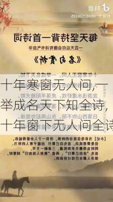 十年寒窗无人问,一举成名天下知全诗,十年窗下无人问全诗