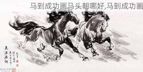 马到成功画马头朝哪好,马到成功画