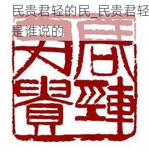 民贵君轻的民_民贵君轻是谁说的