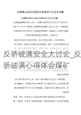 反骄破满安全大讨论_反骄破满心得体会煤矿