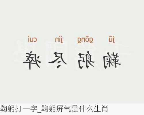 鞠躬打一字_鞠躬屏气是什么生肖