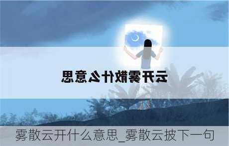 雾散云开什么意思_雾散云披下一句