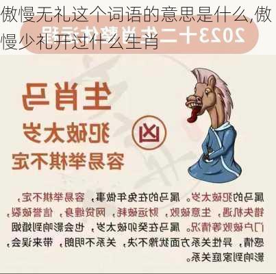 傲慢无礼这个词语的意思是什么,傲慢少礼开过什么生肖