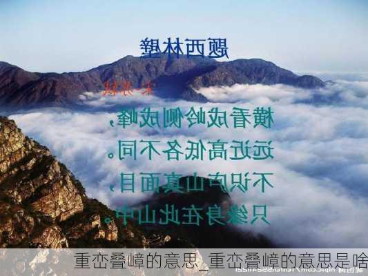 重峦叠嶂的意思_重峦叠嶂的意思是啥