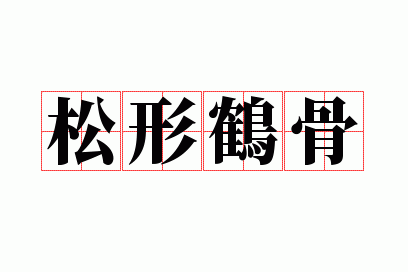 松形鹤骨打一个生肖是什么,松形鹤骨打一个生肖