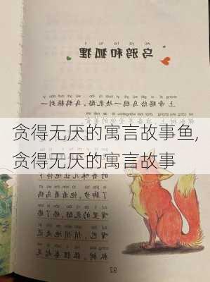 贪得无厌的寓言故事鱼,贪得无厌的寓言故事