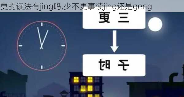 更的读法有jing吗,少不更事读jing还是geng