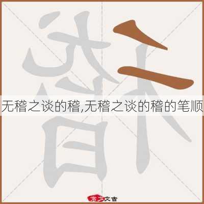 无稽之谈的稽,无稽之谈的稽的笔顺