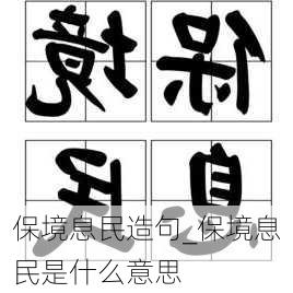 保境息民造句_保境息民是什么意思