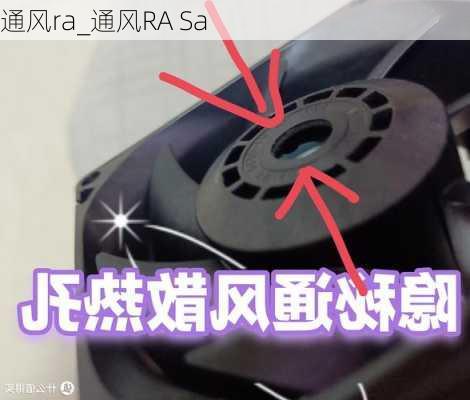 通风ra_通风RA Sa