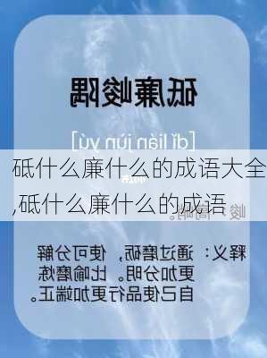 砥什么廉什么的成语大全,砥什么廉什么的成语