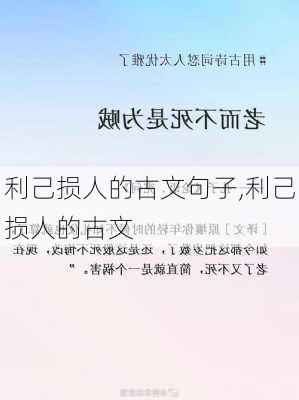 利己损人的古文句子,利己损人的古文