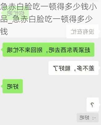 急赤白脸吃一顿得多少钱小品_急赤白脸吃一顿得多少钱