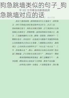 狗急跳墙类似的句子_狗急跳墙对应的话