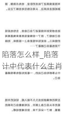 陷落怎么样_陷落计中代表什么生肖