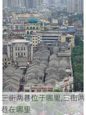 三街两巷位于哪里,三街两巷在哪里