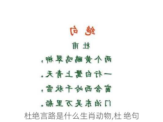 杜绝言路是什么生肖动物,杜 绝句