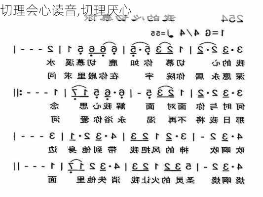 切理会心读音,切理厌心