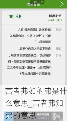 言者弗如的弗是什么意思_言者弗知弗的意思