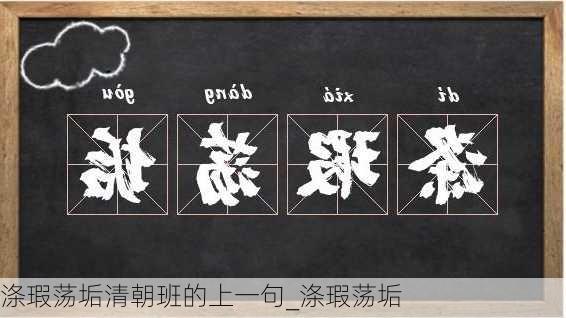 涤瑕荡垢清朝班的上一句_涤瑕荡垢