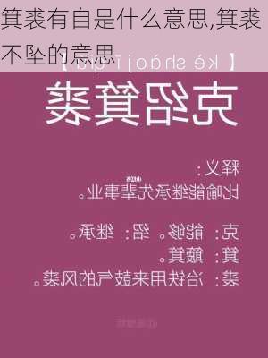 箕裘有自是什么意思,箕裘不坠的意思