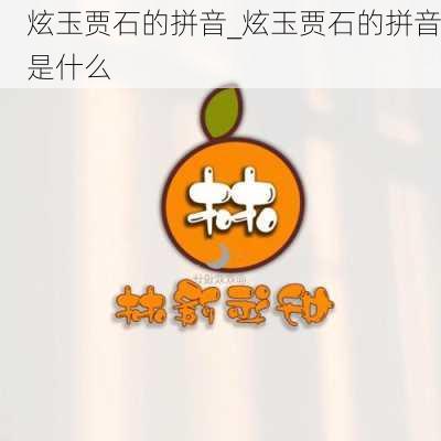 炫玉贾石的拼音_炫玉贾石的拼音是什么