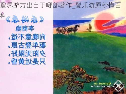 登界游方出自于哪部著作_登乐游原秒懂百科