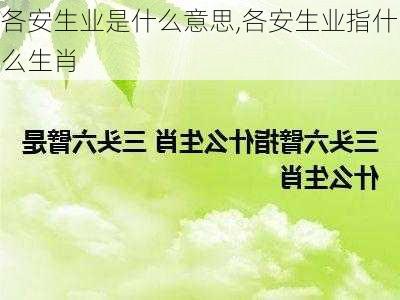 各安生业是什么意思,各安生业指什么生肖