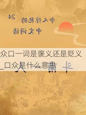 众口一词是褒义还是贬义_口众是什么意思