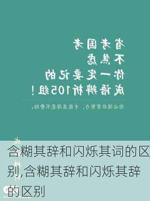 含糊其辞和闪烁其词的区别,含糊其辞和闪烁其辞的区别