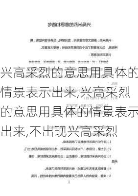 兴高采烈的意思用具体的情景表示出来,兴高采烈的意思用具体的情景表示出来,不出现兴高采烈