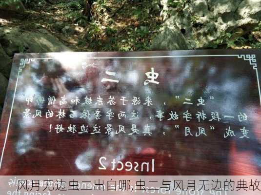 风月无边虫二出自哪,虫二与风月无边的典故