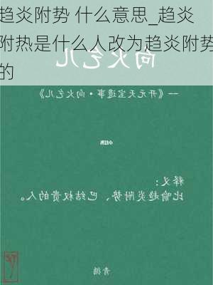 趋炎附势 什么意思_趋炎附热是什么人改为趋炎附势的