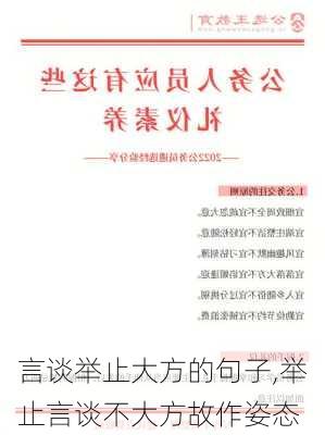 言谈举止大方的句子,举止言谈不大方故作姿态