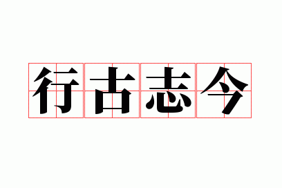 行古志今适合挂在办公室吗,行古志今是什么意思