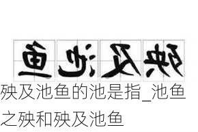 殃及池鱼的池是指_池鱼之殃和殃及池鱼