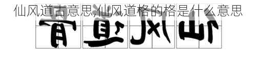 仙风道古意思,仙风道格的格是什么意思