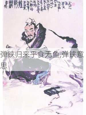 弹铗归来乎食无鱼,弹铗意思