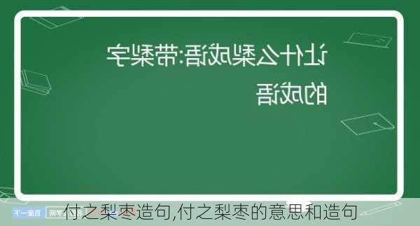 付之梨枣造句,付之梨枣的意思和造句