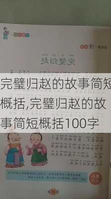 完璧归赵的故事简短概括,完璧归赵的故事简短概括100字