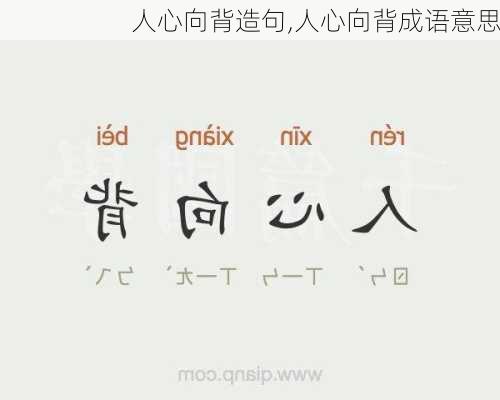 人心向背造句,人心向背成语意思