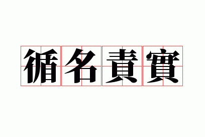 按名责实的意思造句_按名责实的生肖