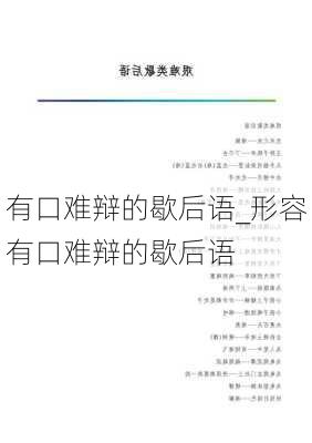 有口难辩的歇后语_形容有口难辩的歇后语