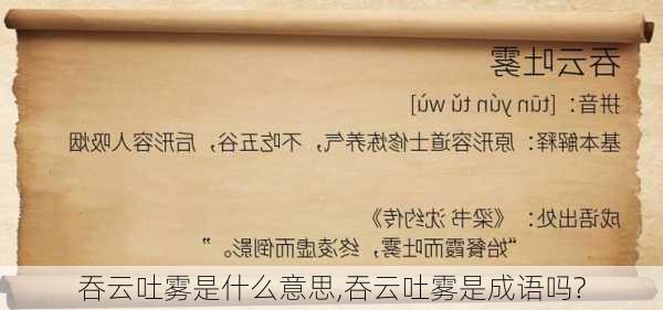 吞云吐雾是什么意思,吞云吐雾是成语吗?