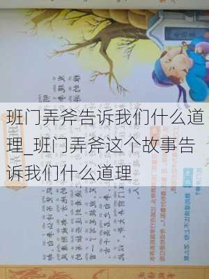 班门弄斧告诉我们什么道理_班门弄斧这个故事告诉我们什么道理