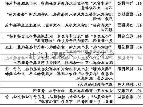 什么叫褒贬不一_褒贬不定