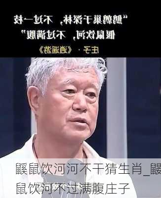 鼷鼠饮河河不干猜生肖_鼹鼠饮河不过满腹庄子