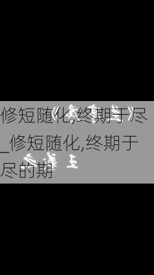 修短随化,终期于尽_修短随化,终期于尽的期