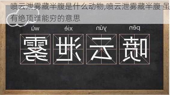 喷云泄雾藏半腹是什么动物,喷云泄雾藏半腹 虽有绝顶谁能穷的意思