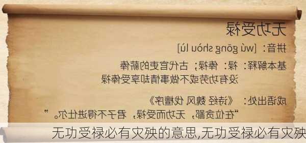 无功受禄必有灾殃的意思,无功受禄必有灾殃